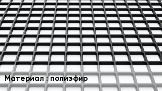 Георешетка полиэфир